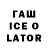 ГАШ Ice-O-Lator Andrew aiga